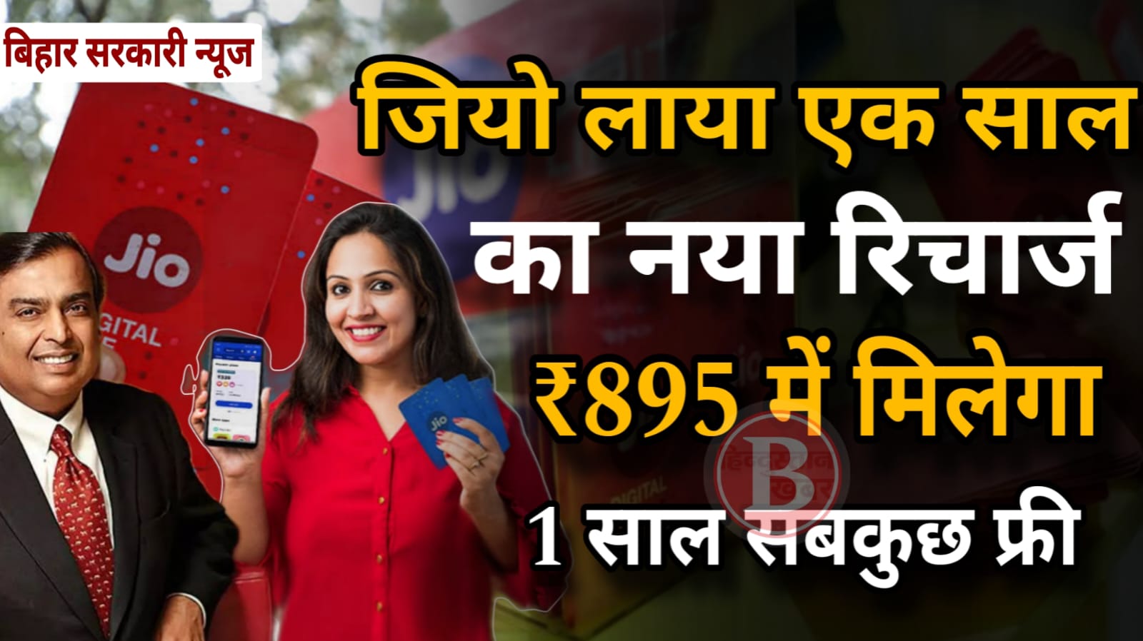 Jio New Recharge Plan 895 Rupees