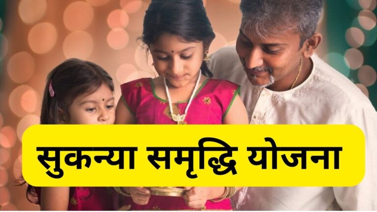 Sukanya Samriddhi Yojana